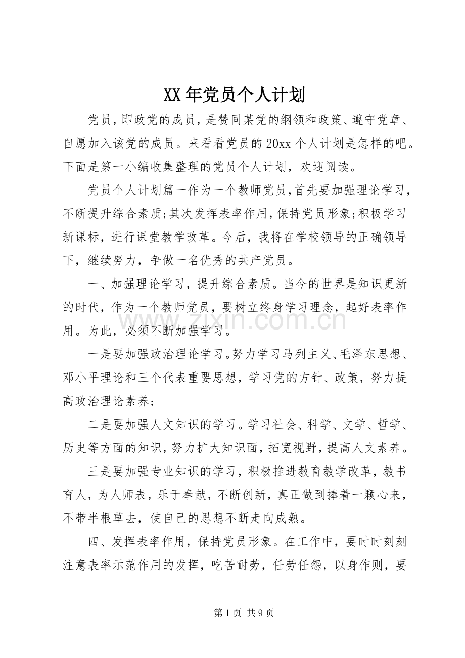 XX年党员个人计划.docx_第1页