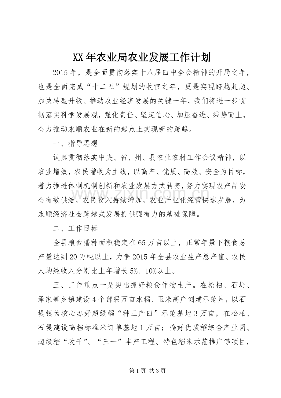 XX年农业局农业发展工作计划.docx_第1页