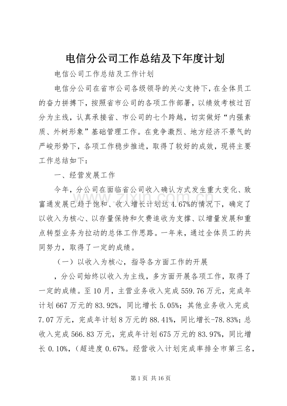 电信分公司工作总结及下年度计划_1.docx_第1页