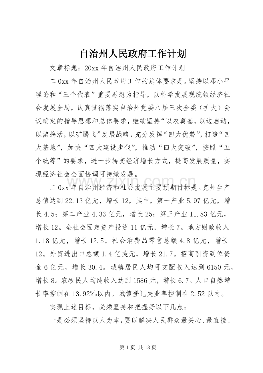 自治州人民政府工作计划.docx_第1页