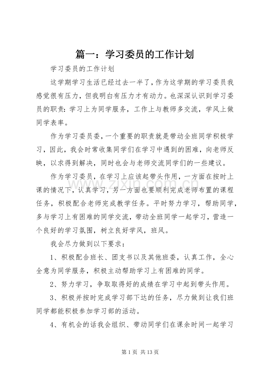 篇一：学习委员的工作计划.docx_第1页
