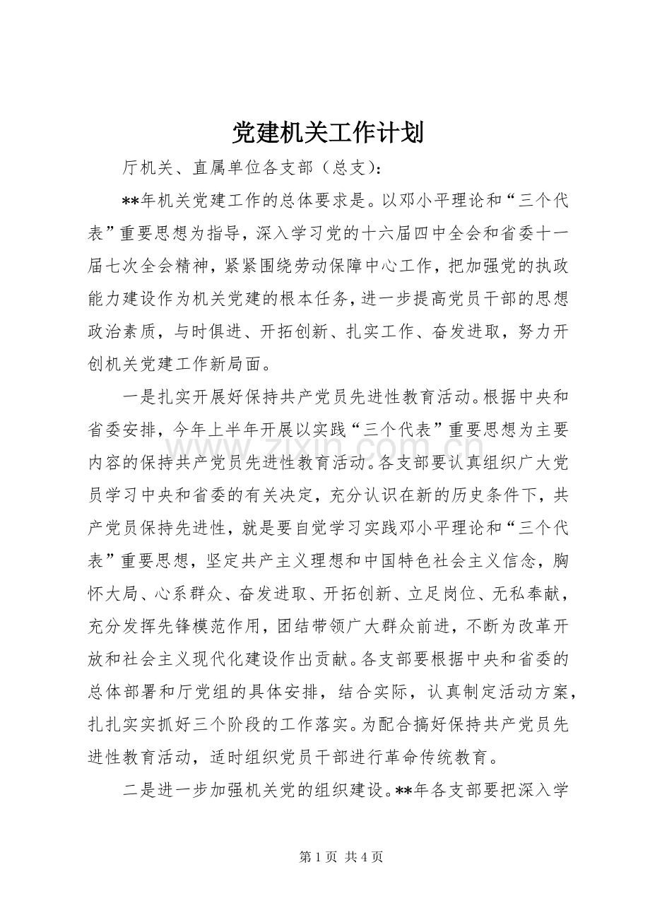 党建机关工作计划 .docx_第1页