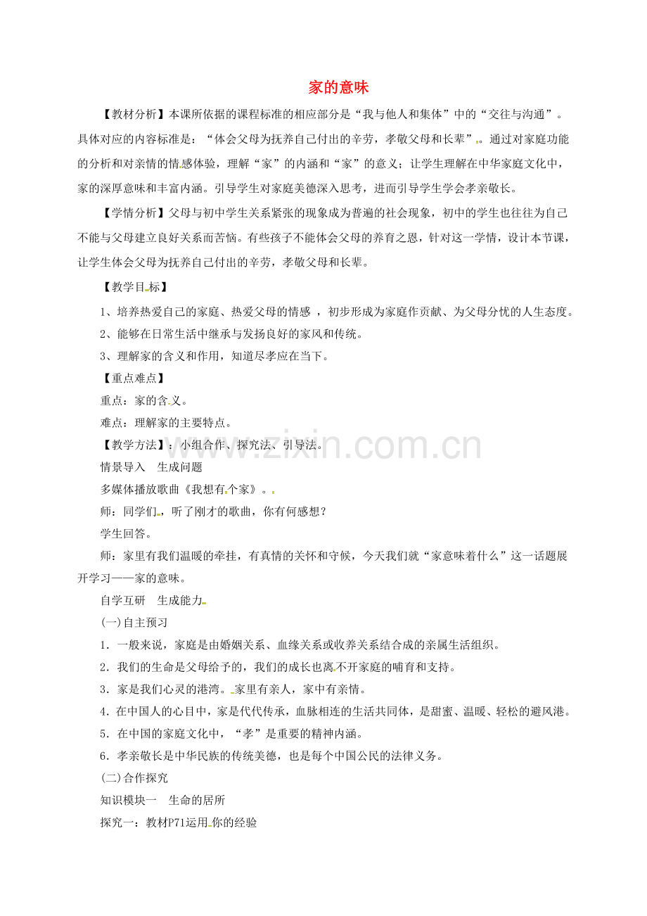 七年级道德与法治上册 7.1 家的意味教案 新人教版-新人教版初中七年级上册政治教案.doc_第1页
