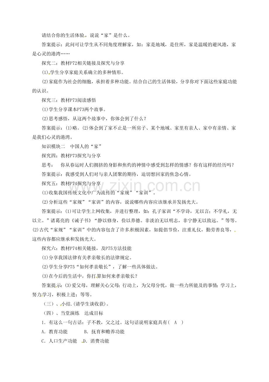 七年级道德与法治上册 7.1 家的意味教案 新人教版-新人教版初中七年级上册政治教案.doc_第2页