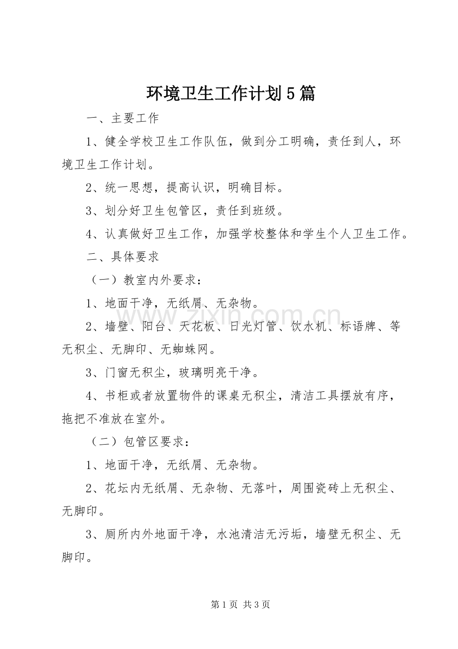 环境卫生工作计划5篇 .docx_第1页