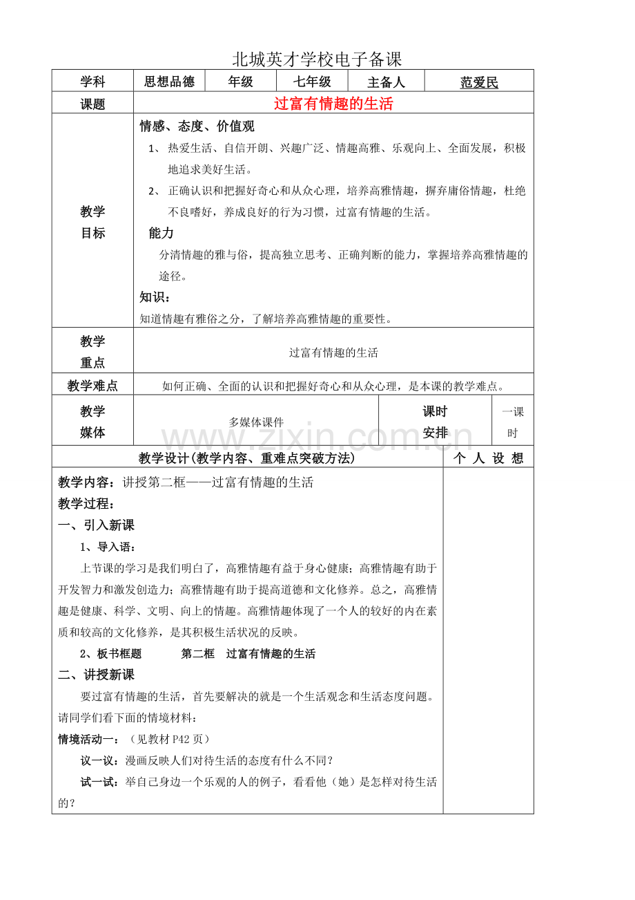 过富有情趣的生活.doc_第1页