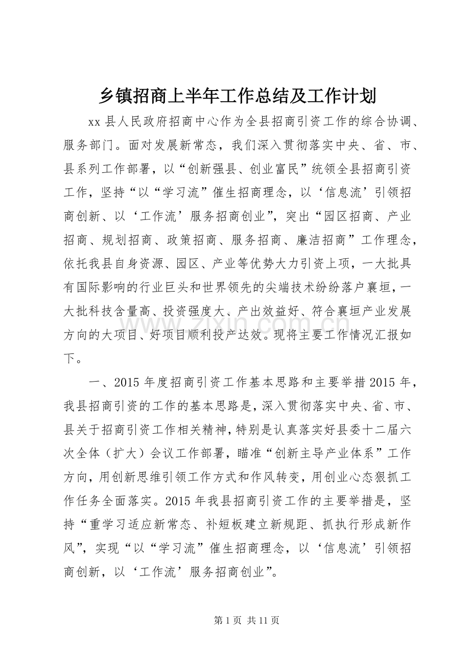 乡镇招商上半年工作总结及工作计划.docx_第1页
