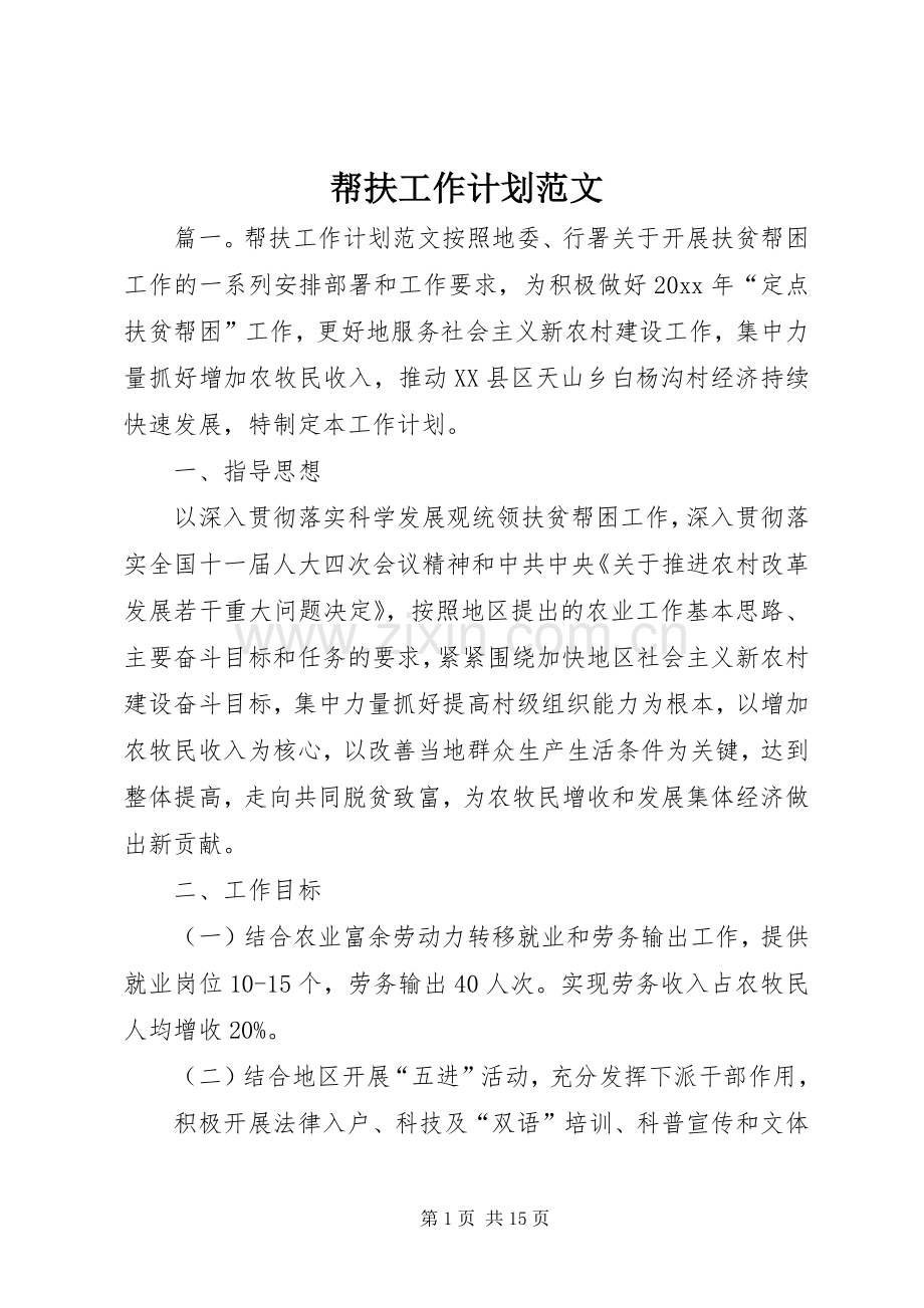 帮扶工作计划范文 .docx_第1页