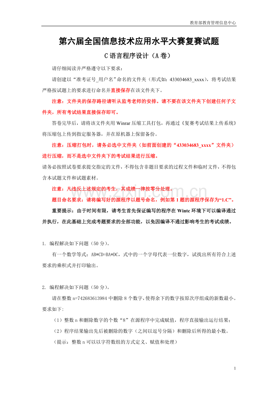 C语言程序设计复赛试题A卷.doc_第1页