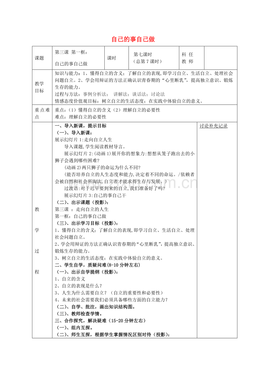 七年级政治下册 第三课 第1框 自己的事自己做教案 新人教版-新人教版初中七年级下册政治教案.doc_第1页