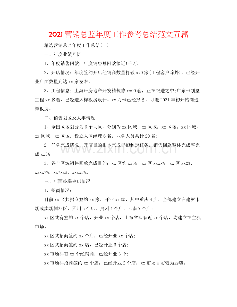 营销总监年度工作参考总结范文五篇.docx_第1页