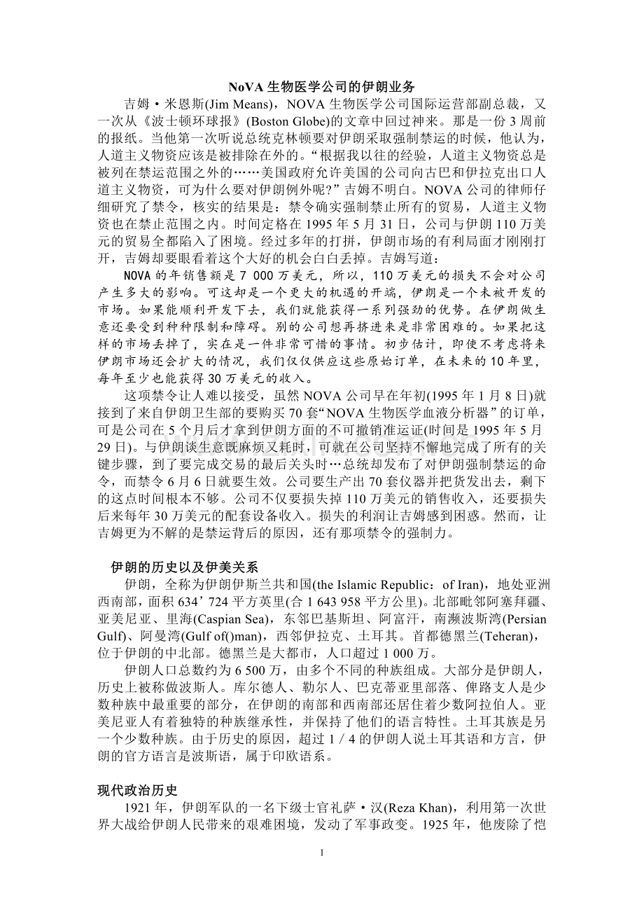 NoVA生物医学公司的伊朗业务.doc_第1页