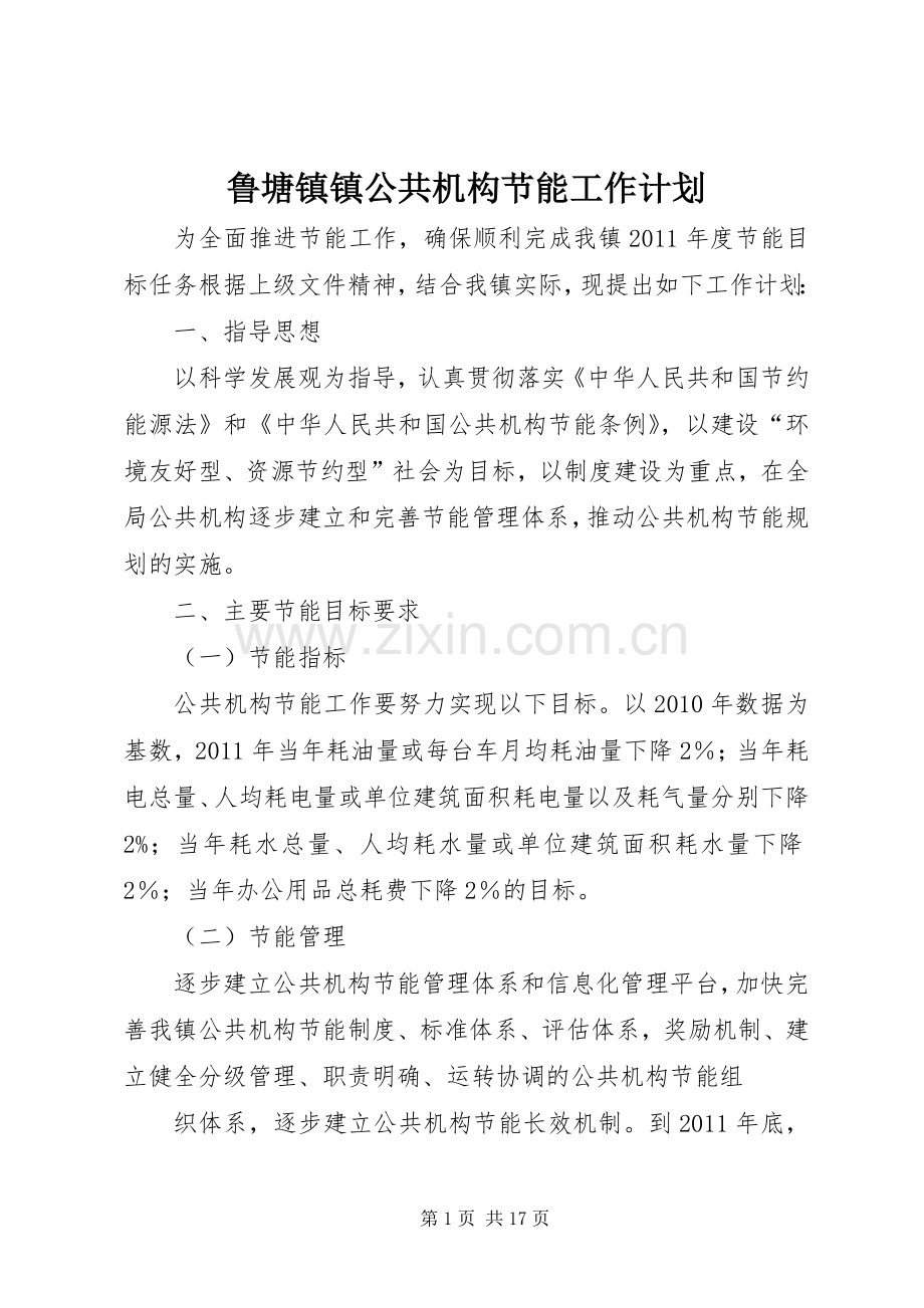 鲁塘镇镇公共机构节能工作计划.docx_第1页
