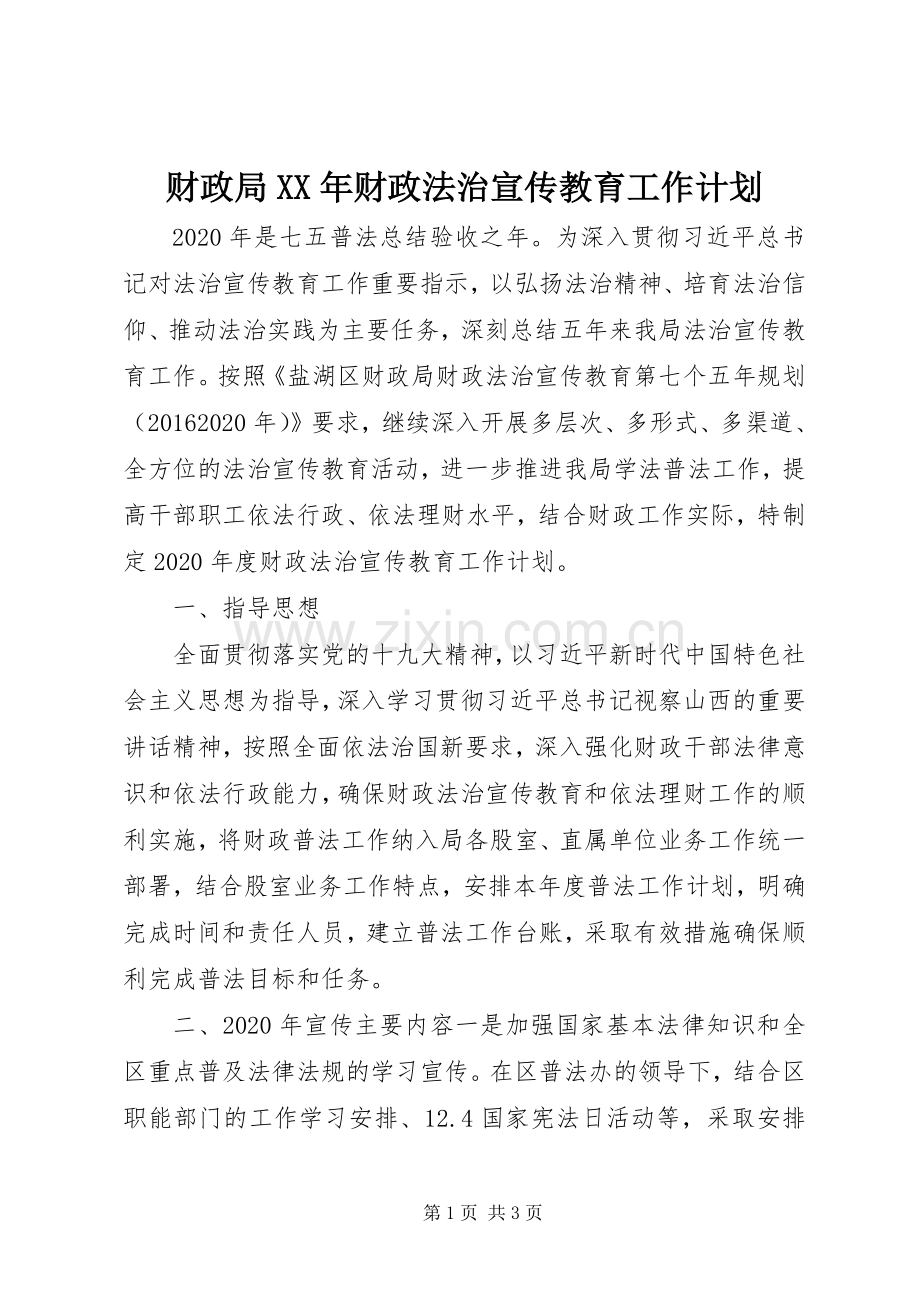 财政局XX年财政法治宣传教育工作计划.docx_第1页