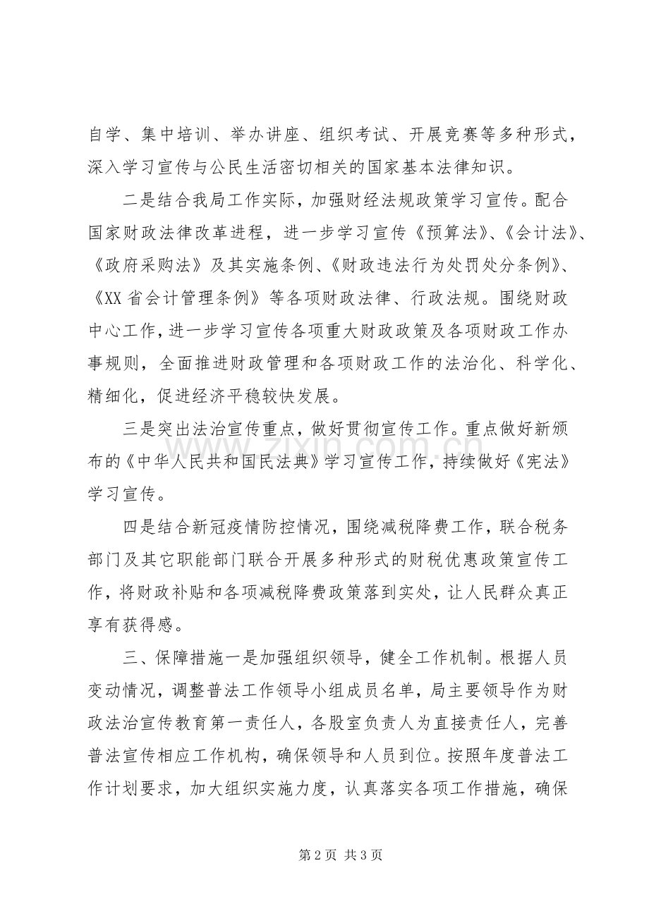 财政局XX年财政法治宣传教育工作计划.docx_第2页
