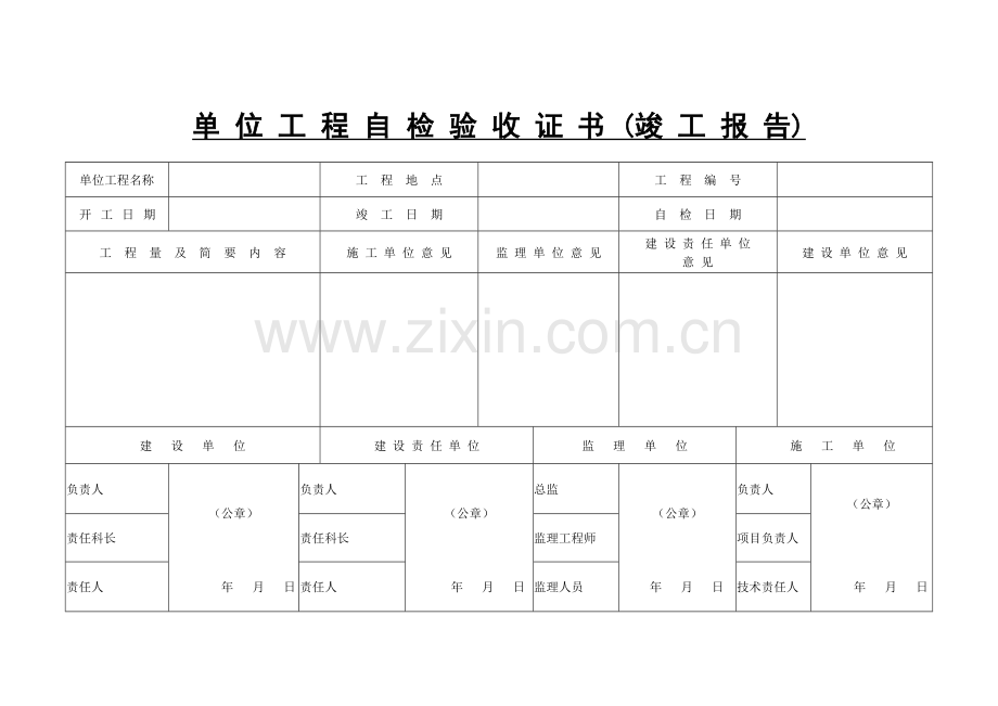 整合矿井单位工程自检验收证书.doc_第1页
