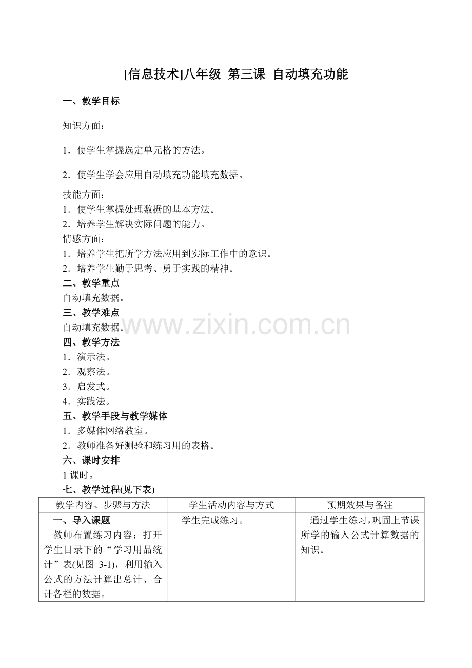 初中信息技术八年级 第三课 自动填充功能.doc_第1页