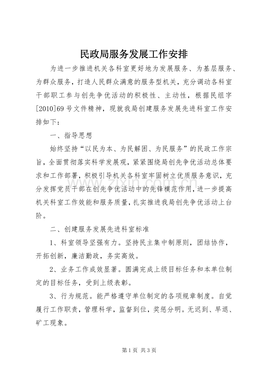 民政局服务发展工作安排.docx_第1页