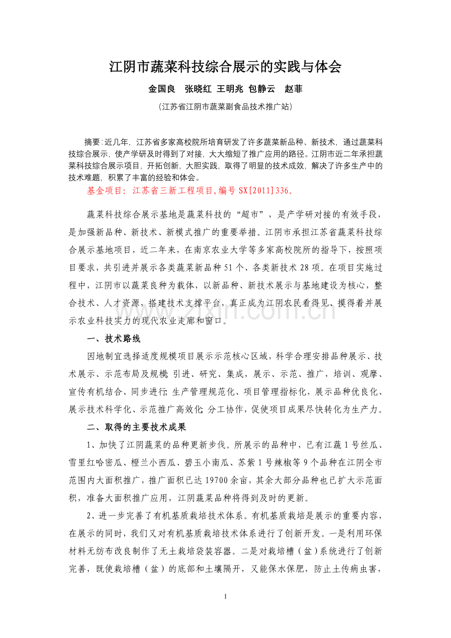 江阴市蔬菜科技综合展示的实践与体会.doc_第1页