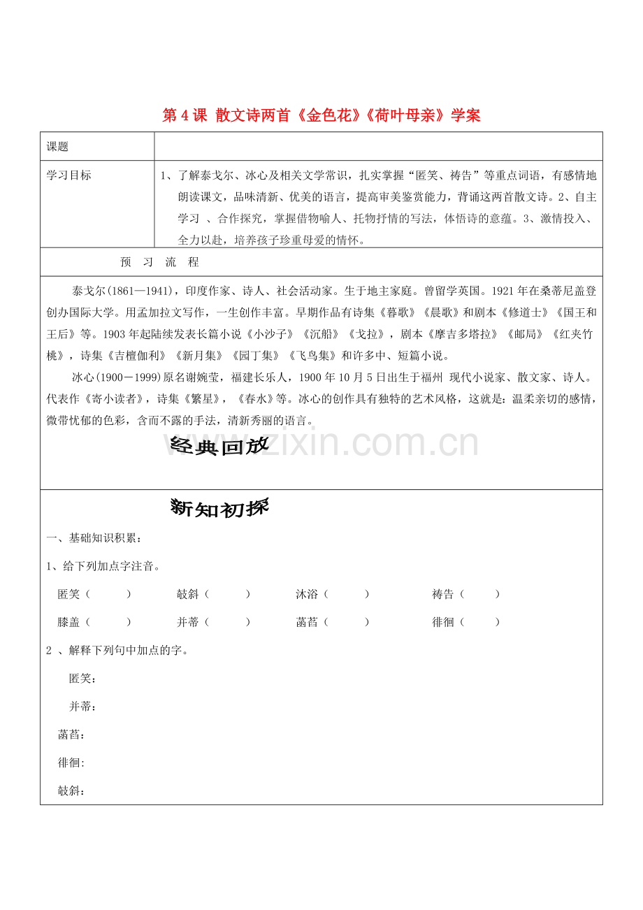 七年级语文上册 第4课 散文诗两首《金色花》《荷叶母亲》学案（无答案） （新版）新人教版.doc_第1页