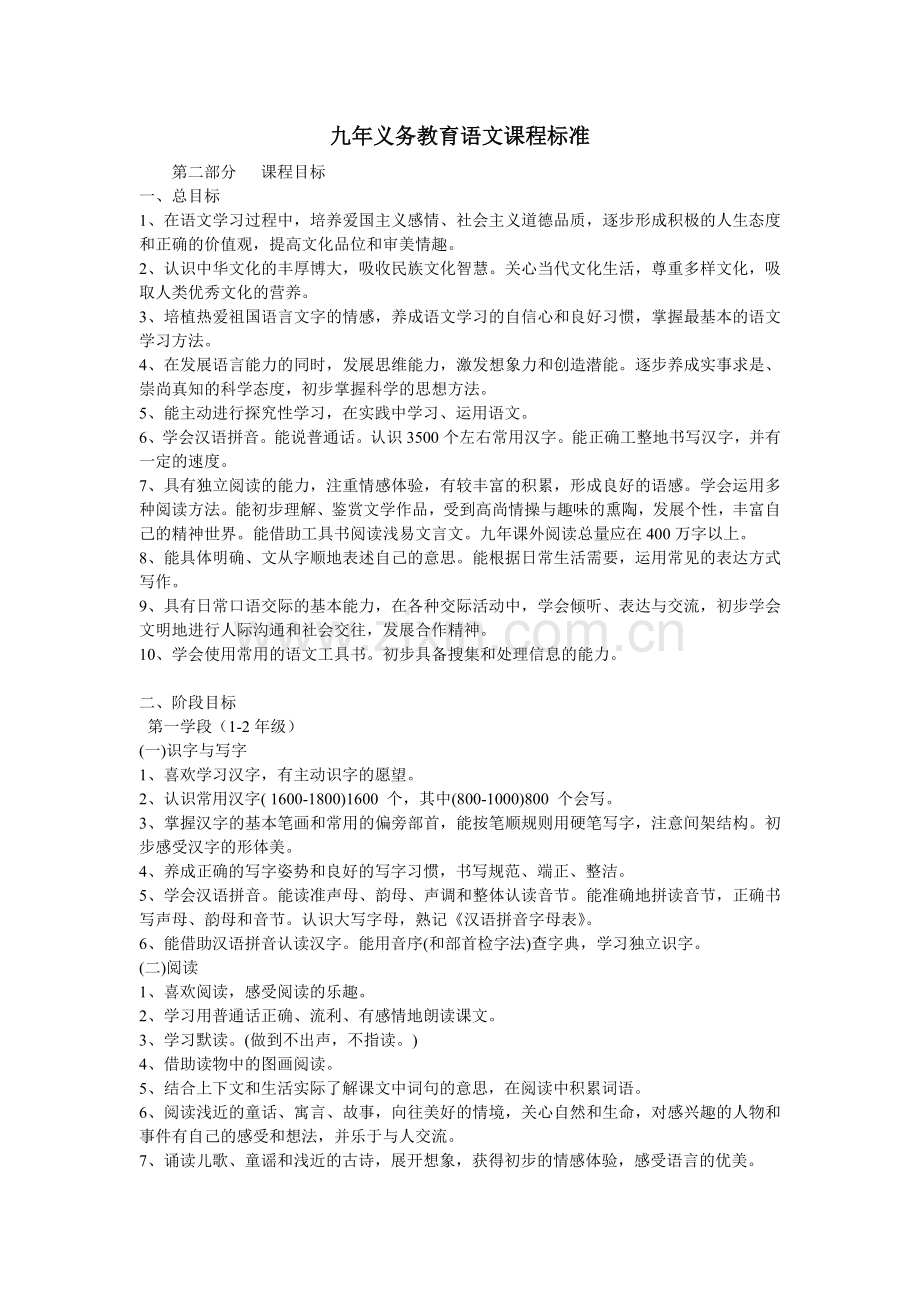 九年义务教育语文课程标准.doc_第1页