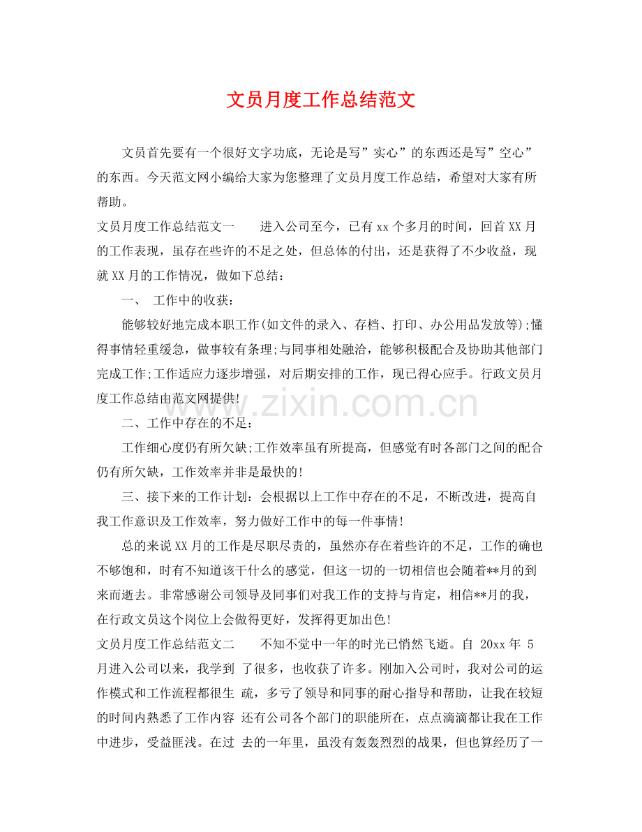 文员月度工作总结范文 .docx_第1页