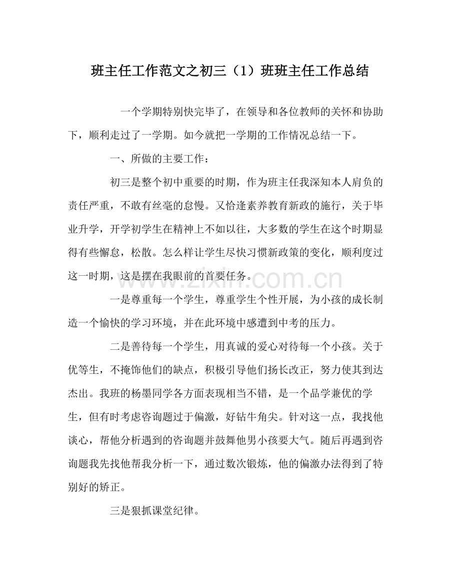 班主任工作范文初三（1）班班主任工作总结.docx_第1页