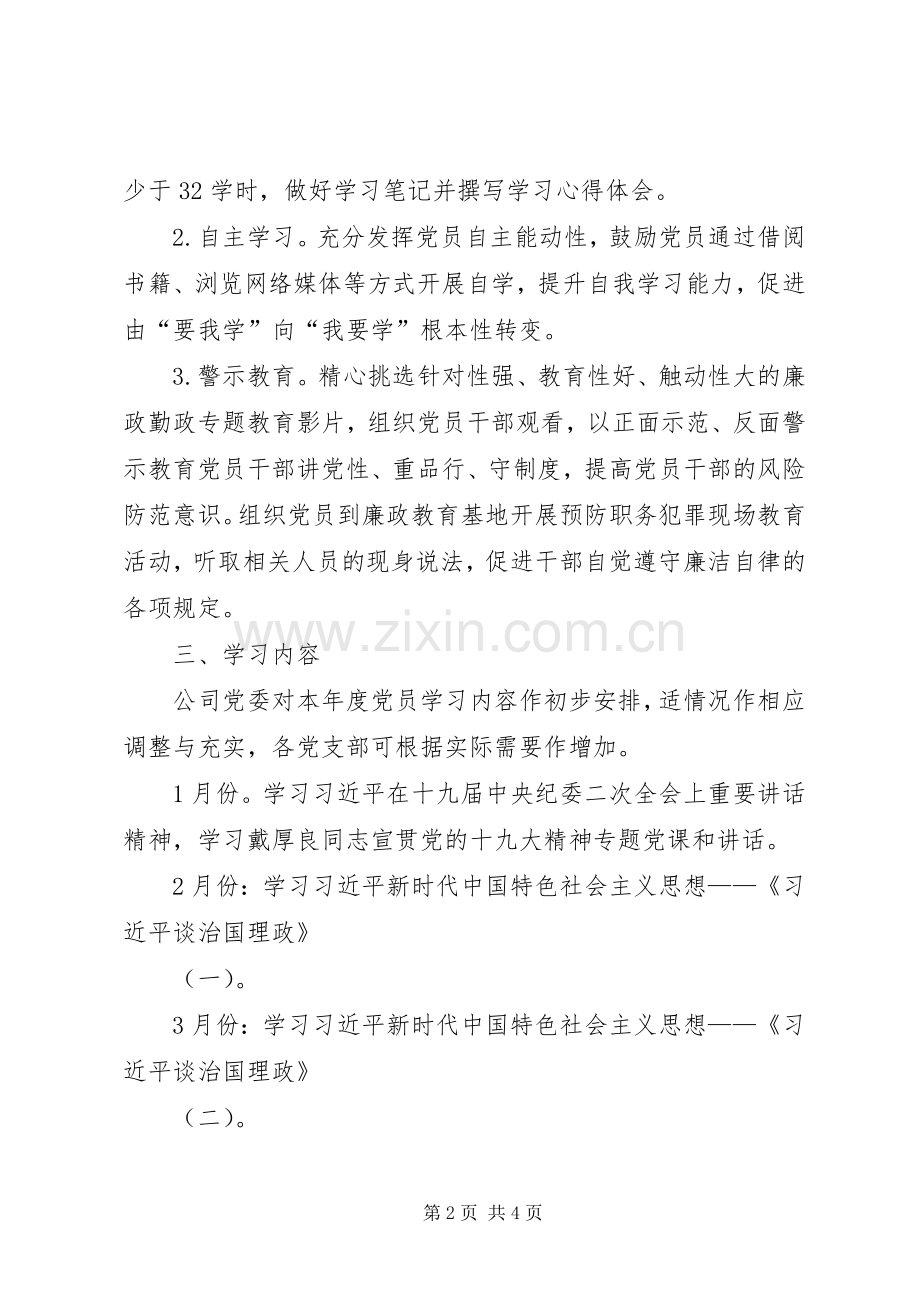 公司201X年党员学习教育计划.docx_第2页