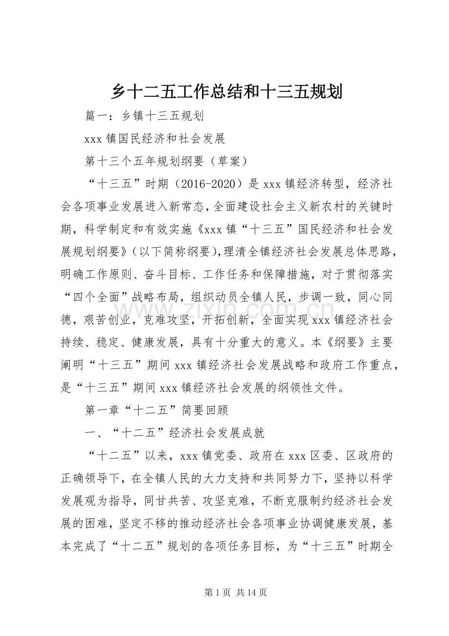 乡十二五工作总结和十三五规划 .docx_第1页