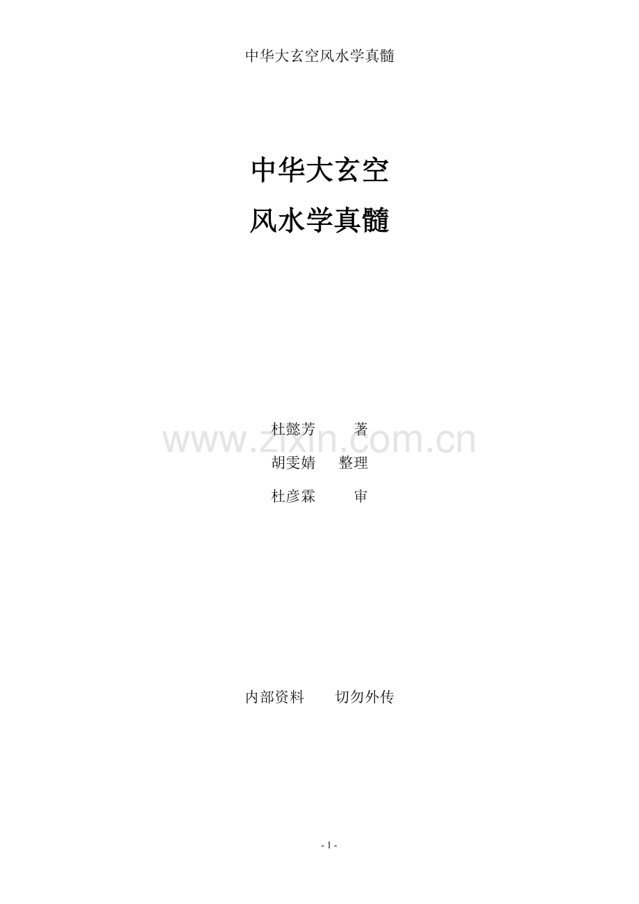 中华大玄空风水学真髓(终稿).doc_第1页