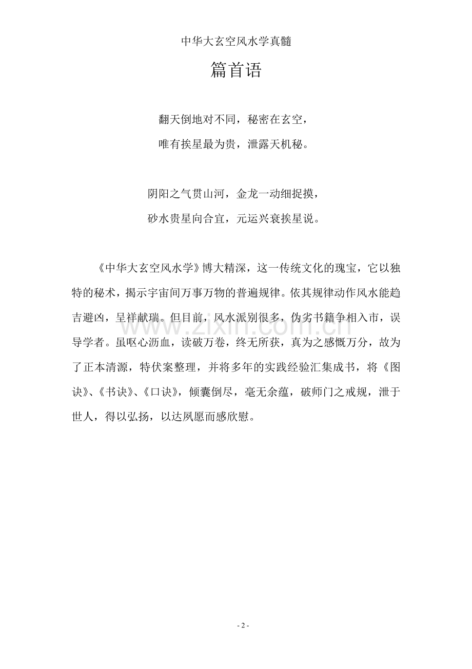 中华大玄空风水学真髓(终稿).doc_第2页