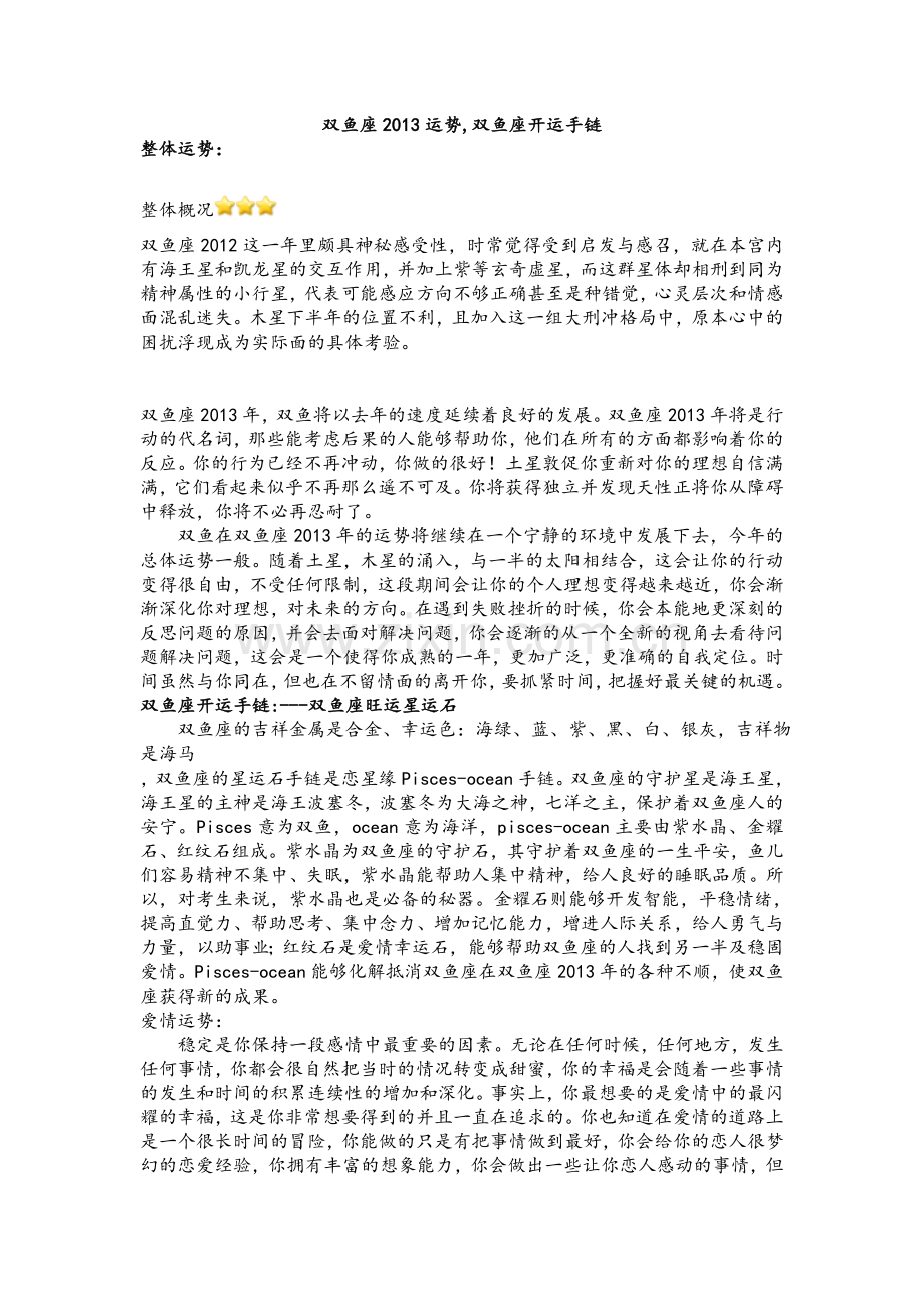 双鱼座2013运势,双鱼座开运手链.doc_第1页