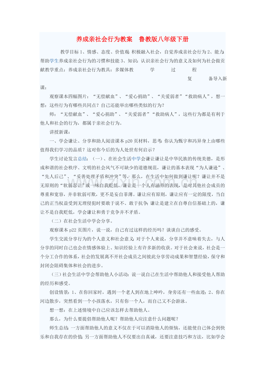 八年级政治下册 养成亲社会行为教案 鲁教版.doc_第1页