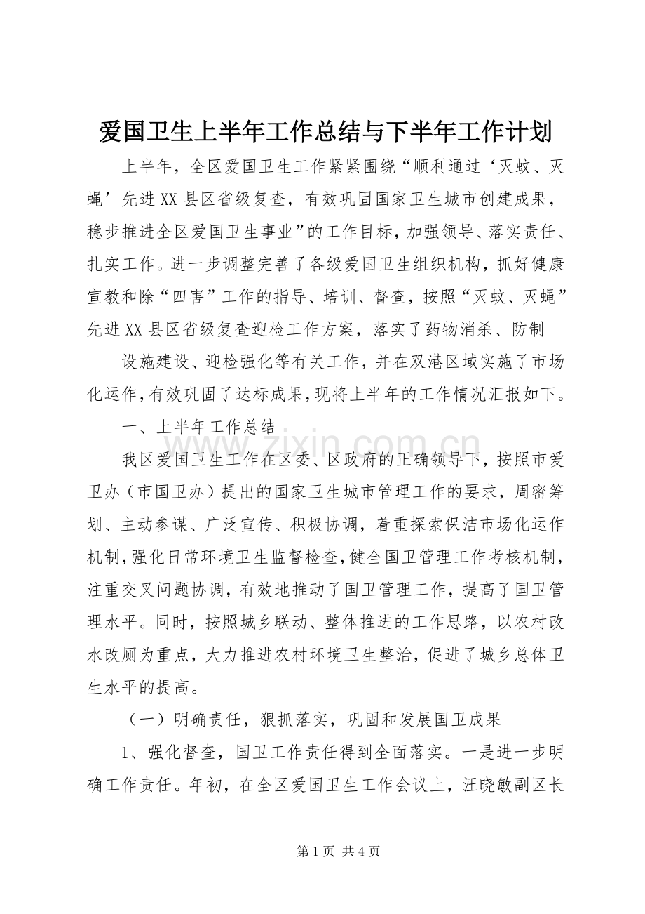 爱国卫生上半年工作总结与下半年工作计划 .docx_第1页