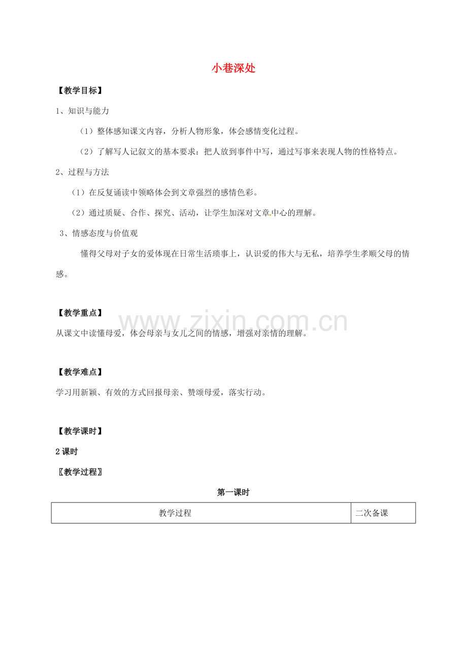 七年级语文上册 第二单元 6《小巷深处》教案 （新版）语文版-（新版）语文版初中七年级上册语文教案.doc_第1页