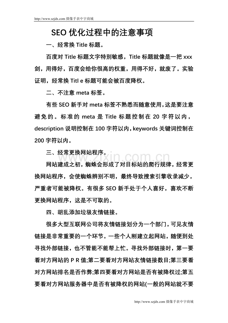 SEO优化过程中的注意事项.doc_第1页