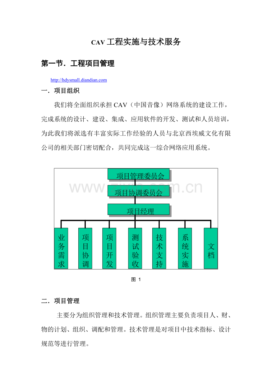 CAV工程实施与hdysmall.diandian.com技术服务.doc_第1页