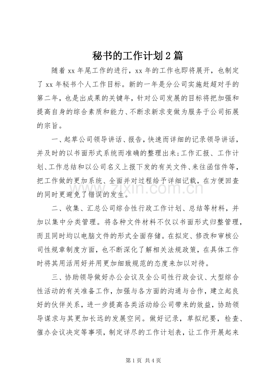 秘书的工作计划2篇.docx_第1页
