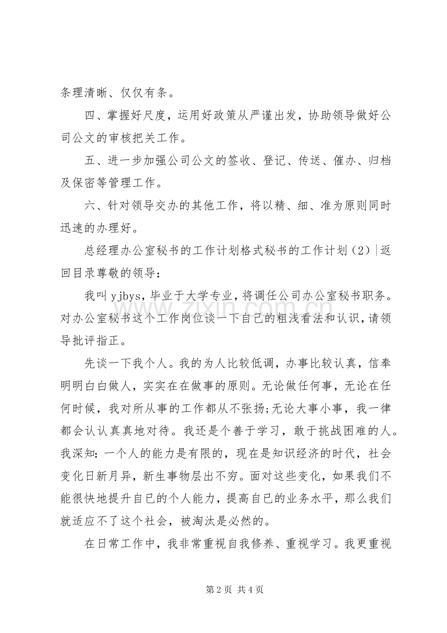 秘书的工作计划2篇.docx_第2页