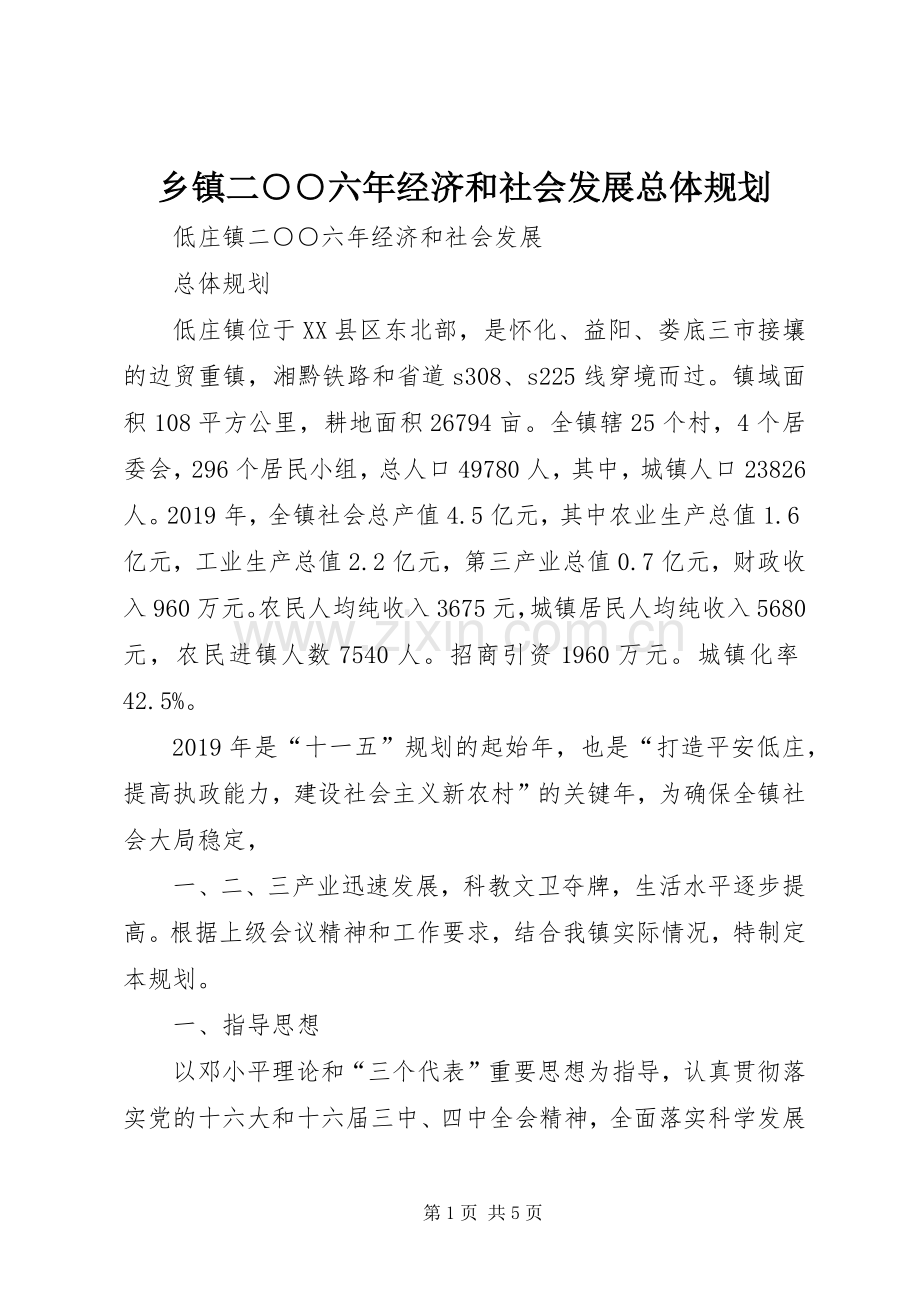 乡镇二○○六年经济和社会发展总体规划.docx_第1页