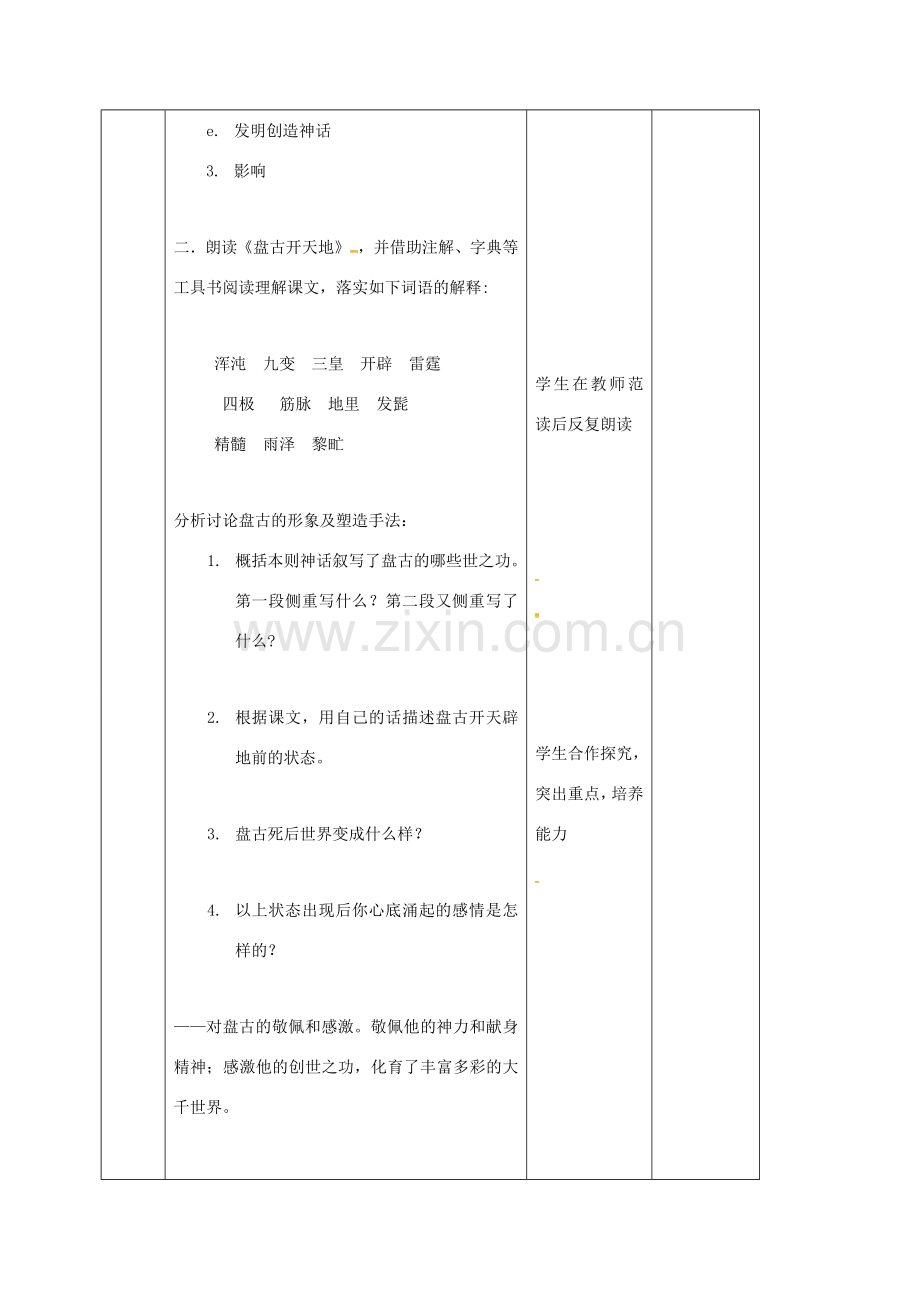 七年级语文上册 第14课《古代神话传说五则》教案1 长春版-长春版初中七年级上册语文教案.doc_第2页
