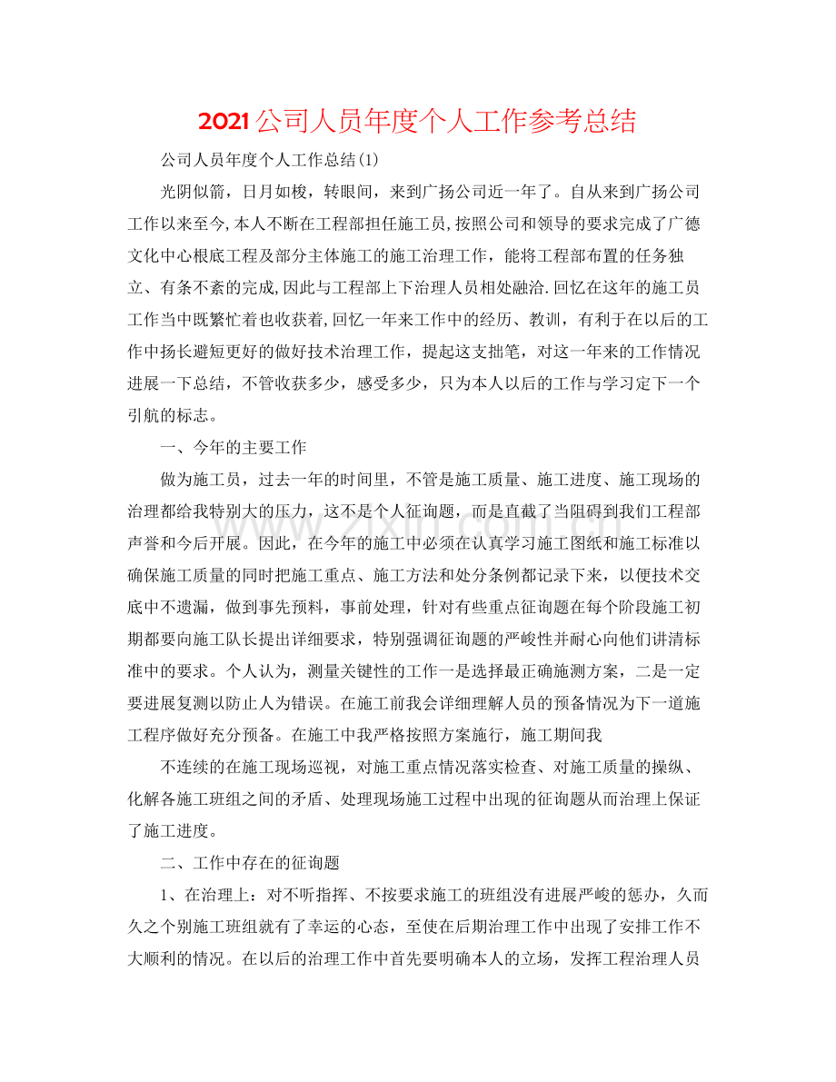 公司人员年度个人工作参考总结.docx_第1页