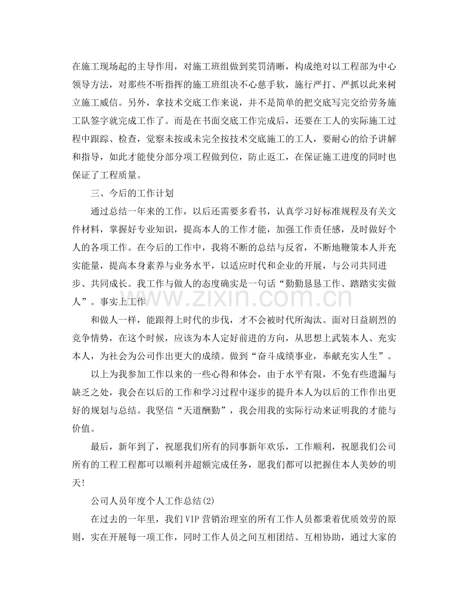 公司人员年度个人工作参考总结.docx_第2页