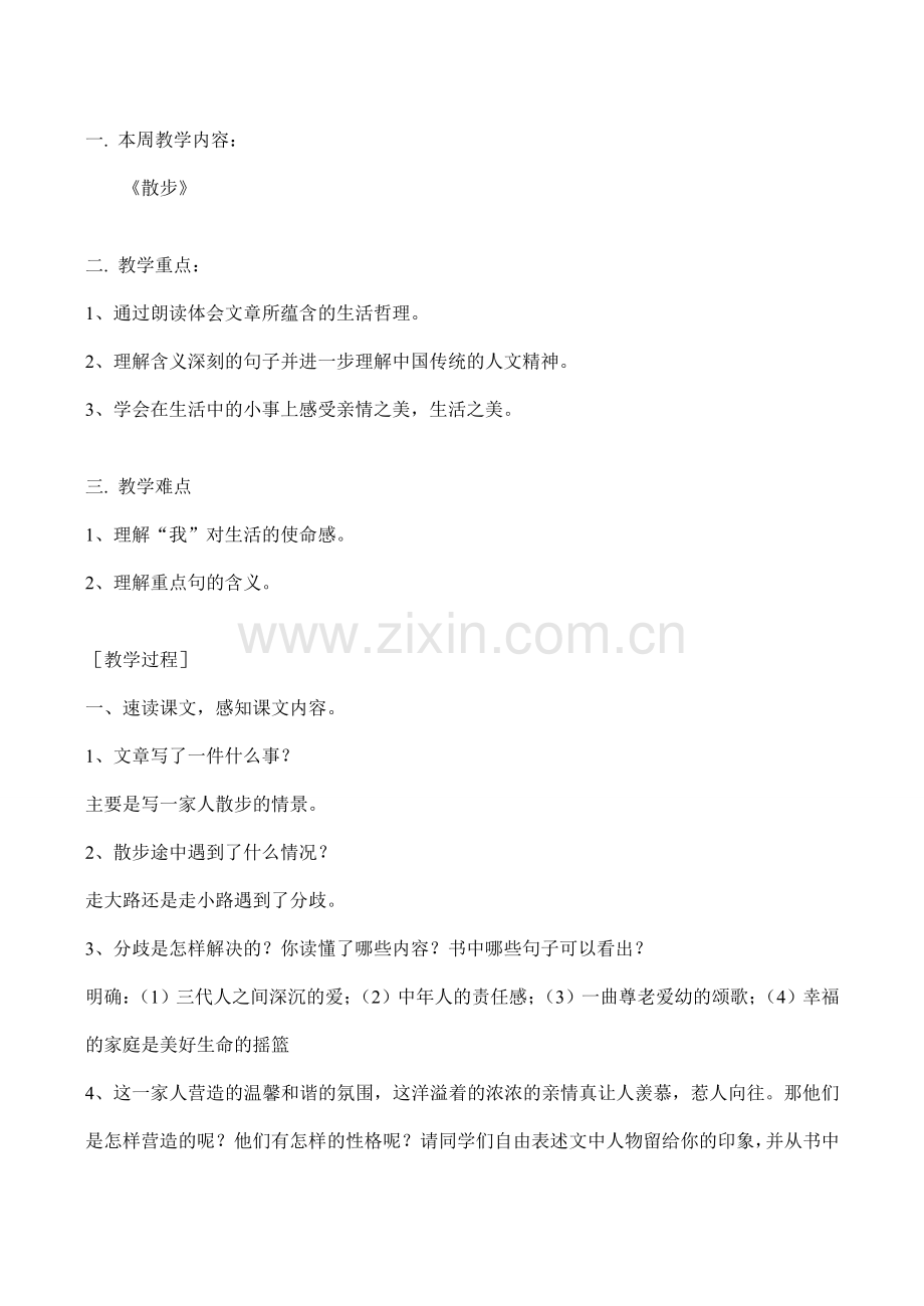 七年级语文上《散步》教案人教版.doc_第1页