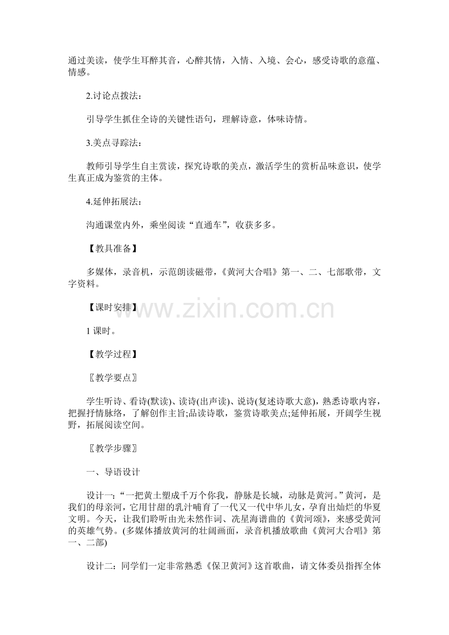 (部编)初中语文人教2011课标版七年级下册七年级语文《黄河颂》.doc_第2页