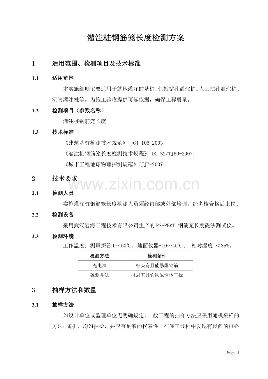 灌注桩钢筋笼长度检测方案.doc_第1页