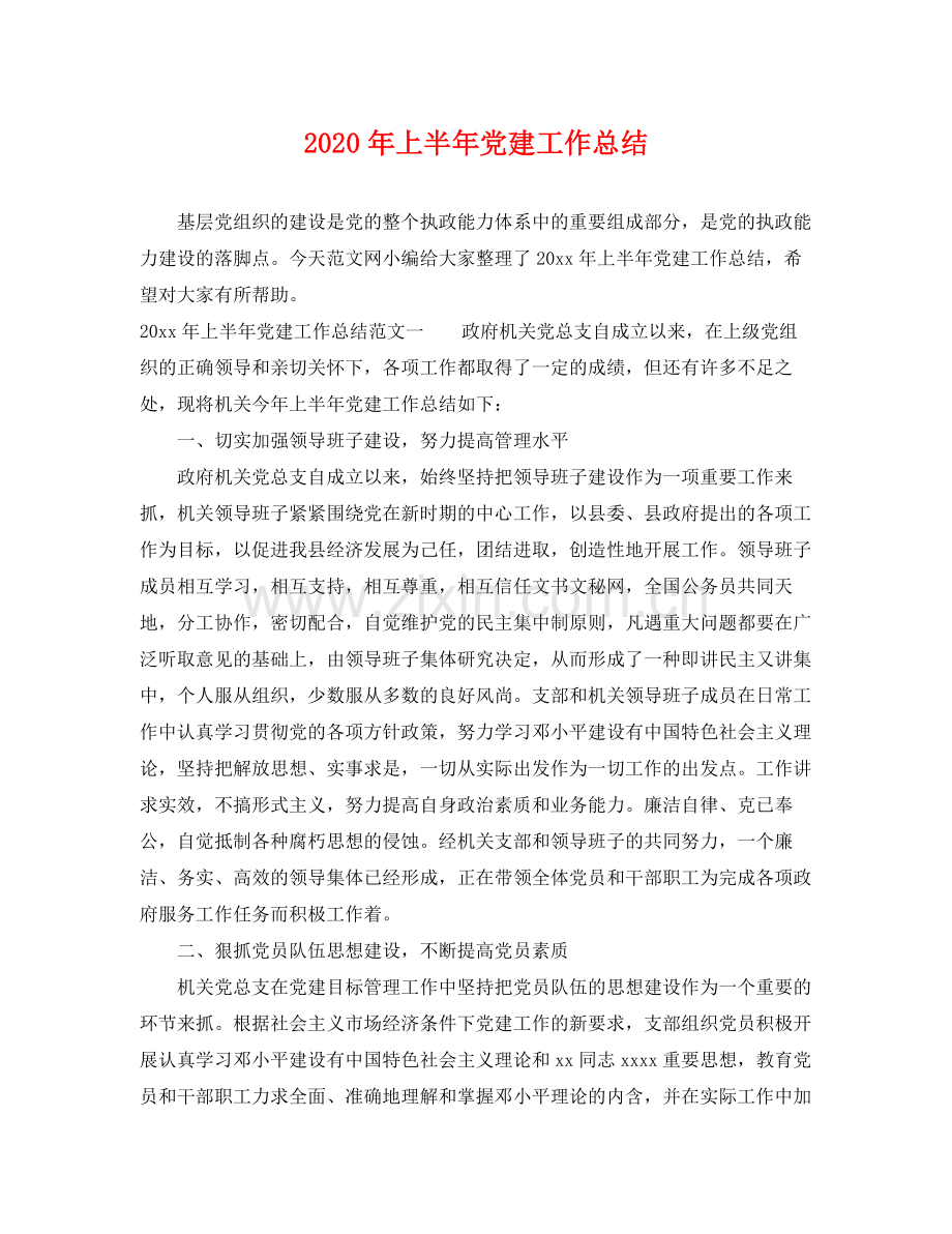 2020年上半年党建工作总结 .docx_第1页