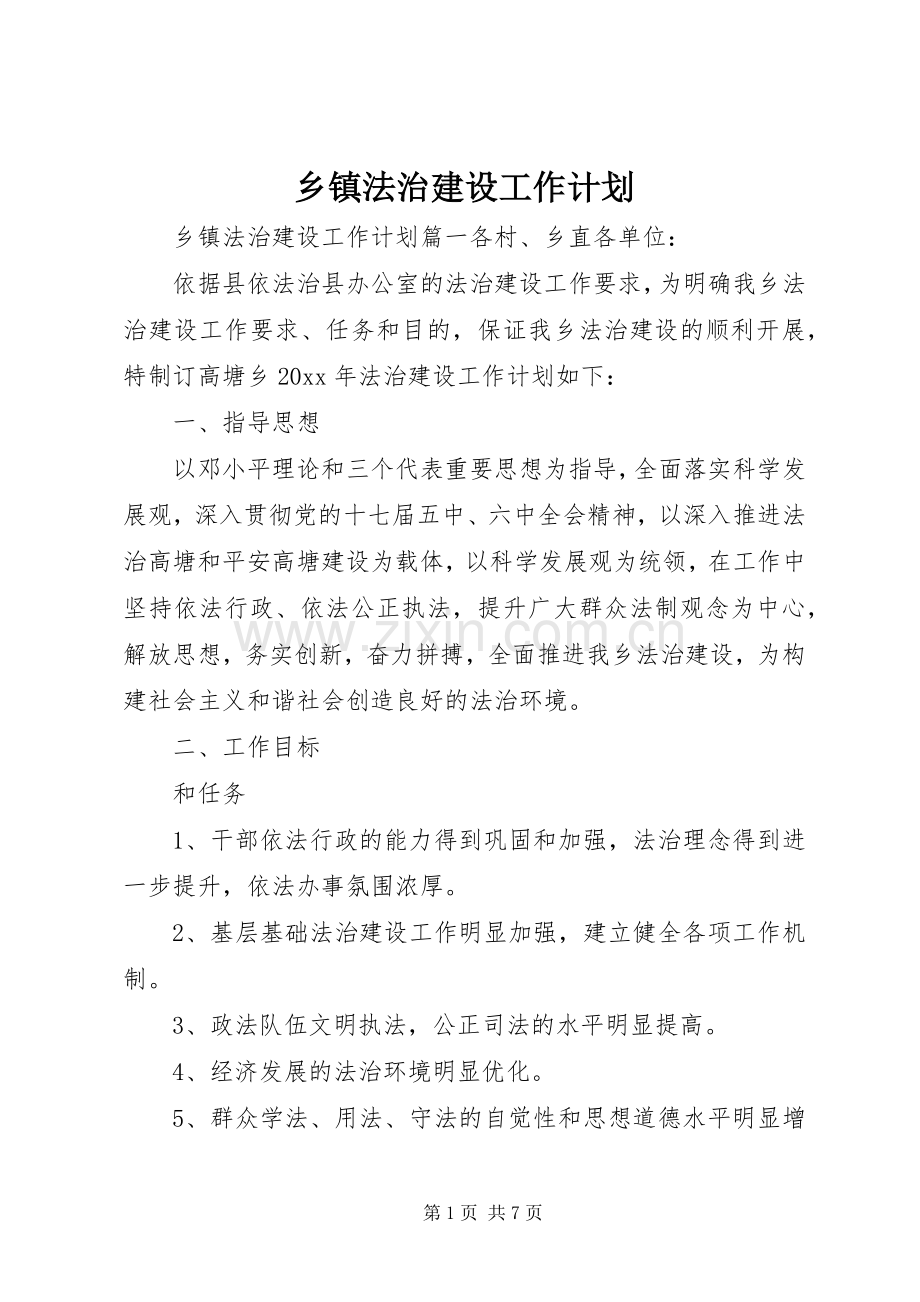 乡镇法治建设工作计划 .docx_第1页