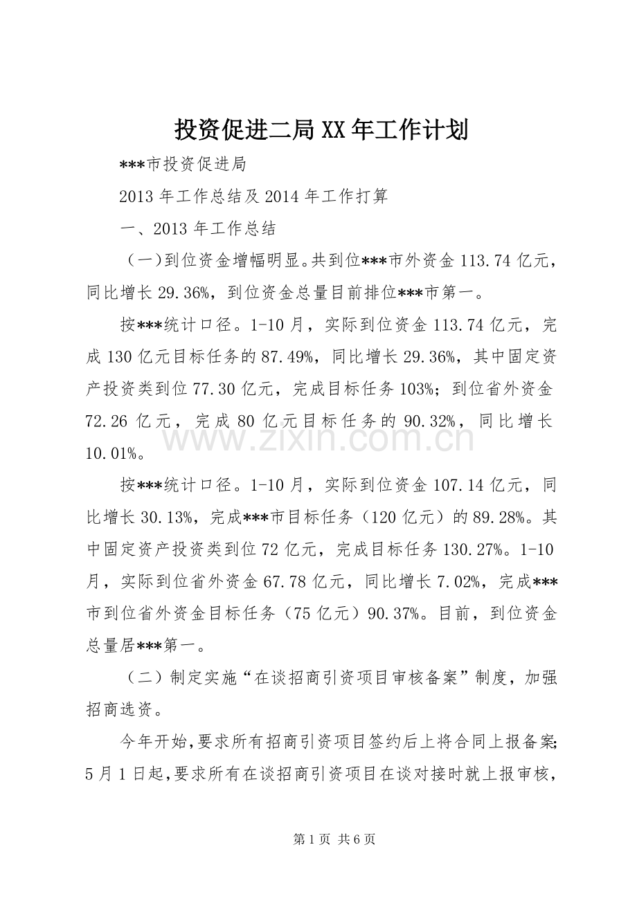 投资促进二局XX年工作计划 .docx_第1页