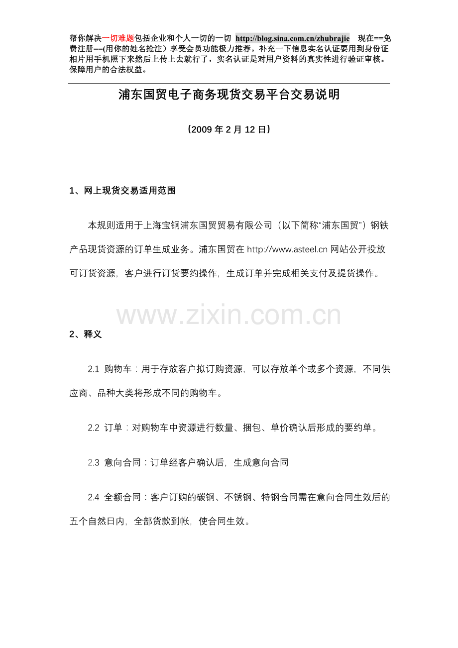 浦东国贸电子商务现货交易平台交易说明v20090427.doc_第1页